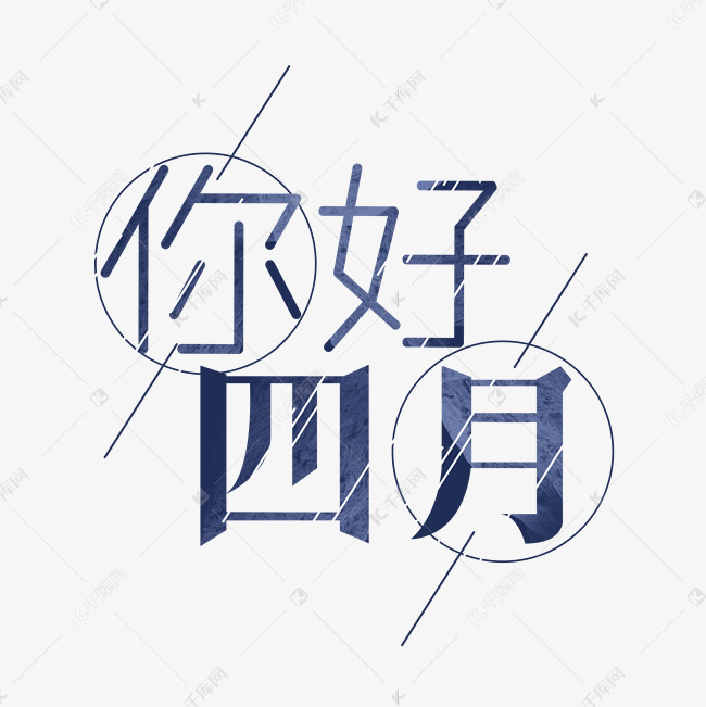 你好四月创意艺术字设计