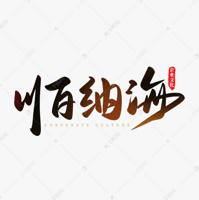 手写大气企业文化公司宣传标语口号海纳百川书法字