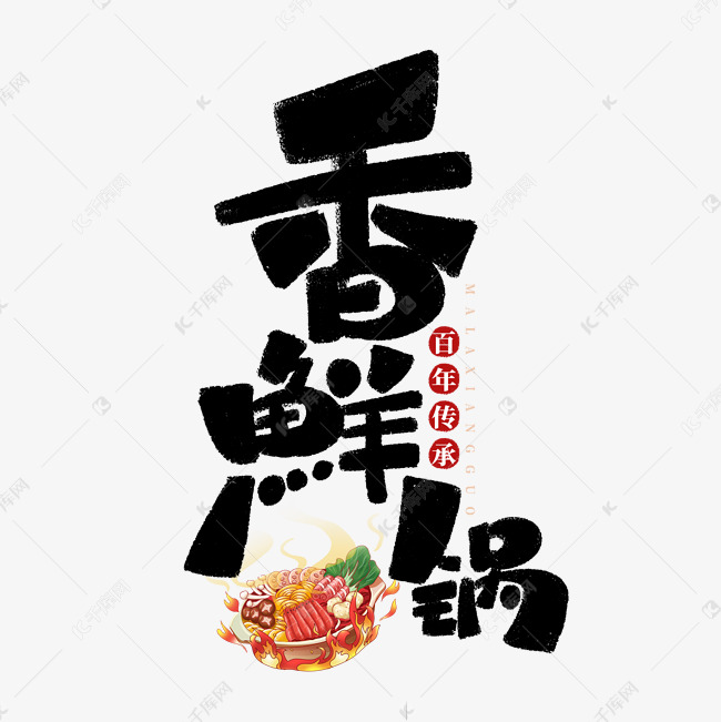 中国风水墨麻辣香鲜锅LOGO招牌字设计