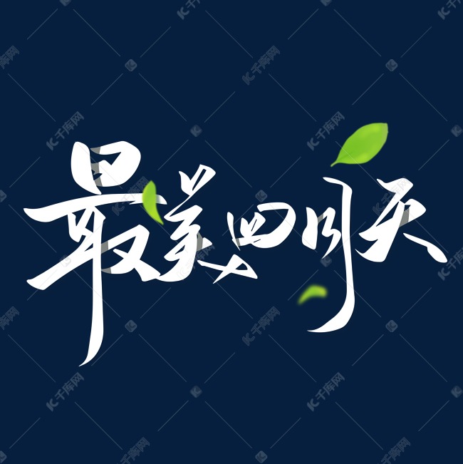 最美四月天四月手写艺术字