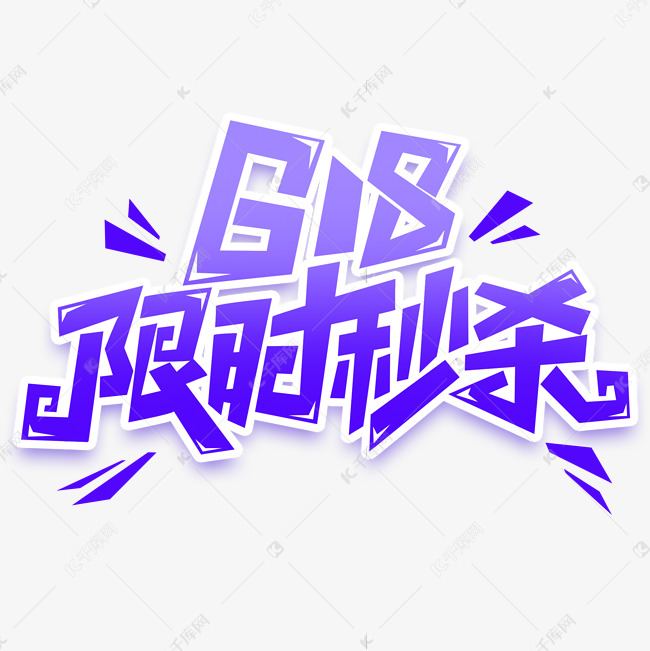 618限时秒杀创意艺术字设计