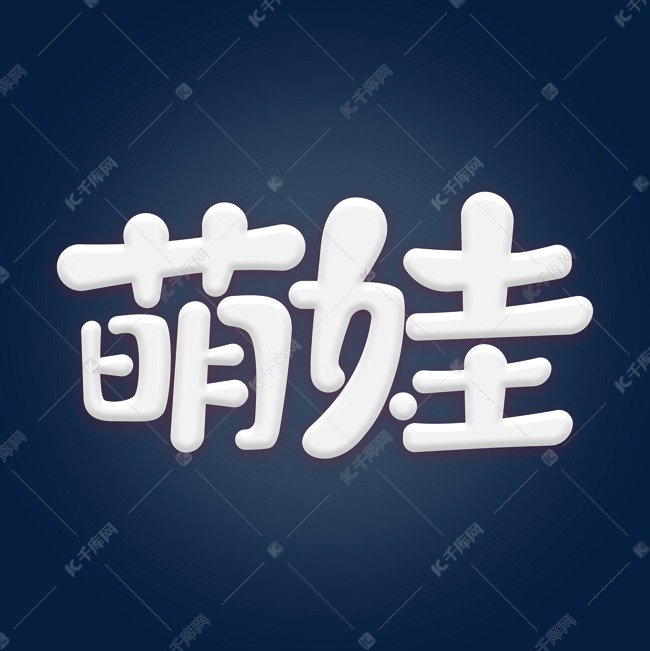 萌娃卡通字体