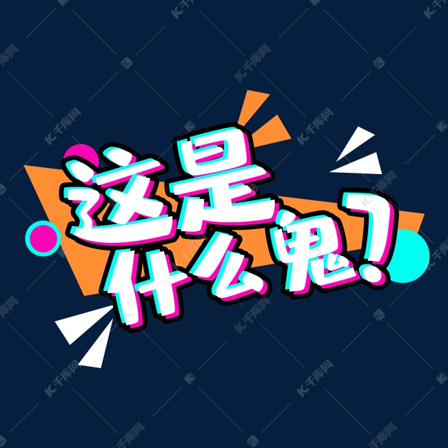 这是什么鬼创意艺术字设计