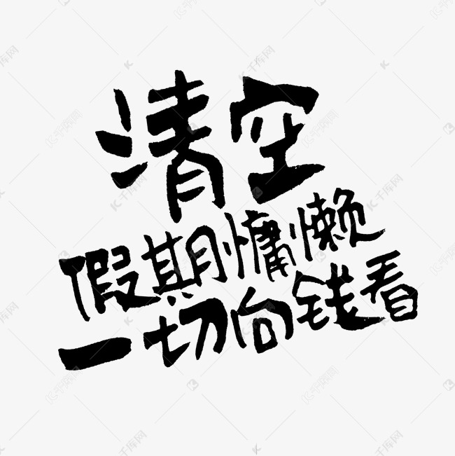 千库艺术文字频道为清空假期慵懒一切向钱看艺术字体提供免费下载的