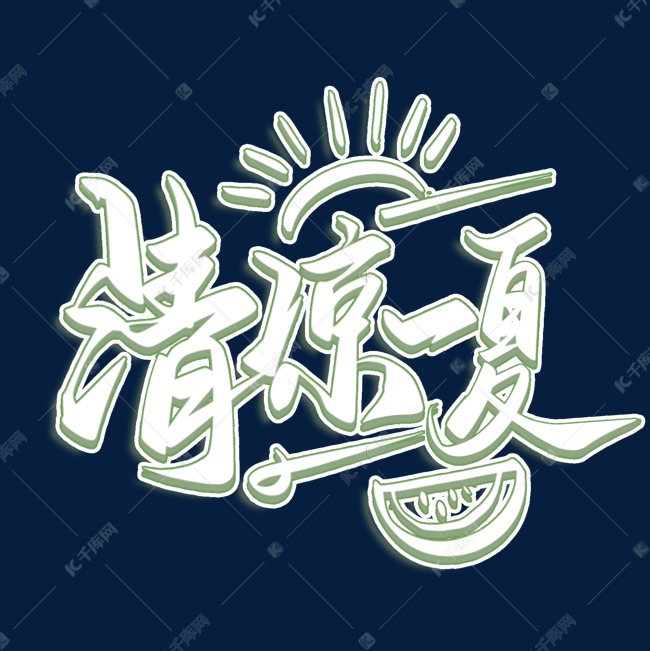 字体来源:作者自己创作的艺术字体清凉一夏手写艺术字艺术字2021-03-1