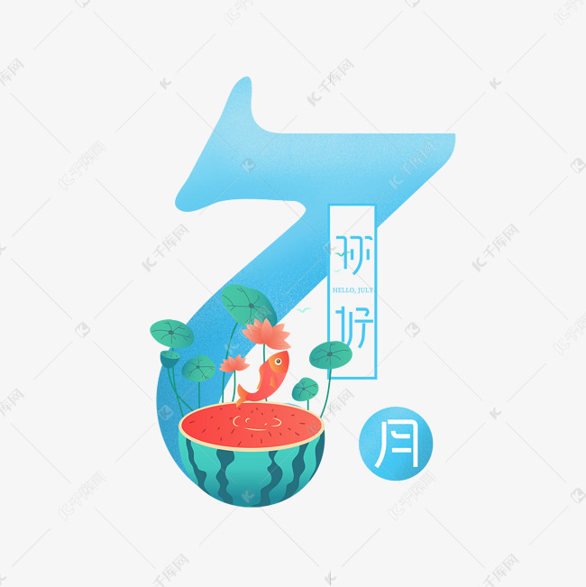 7月你好创意艺术字