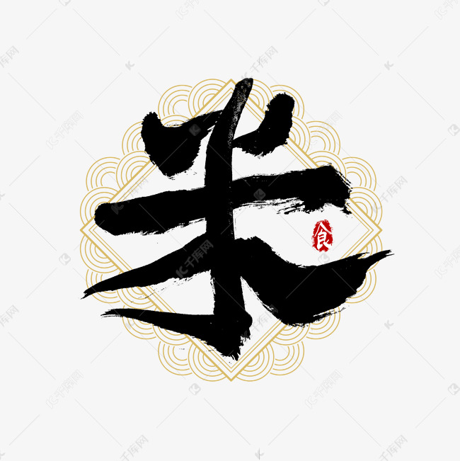 吃货节米艺术字