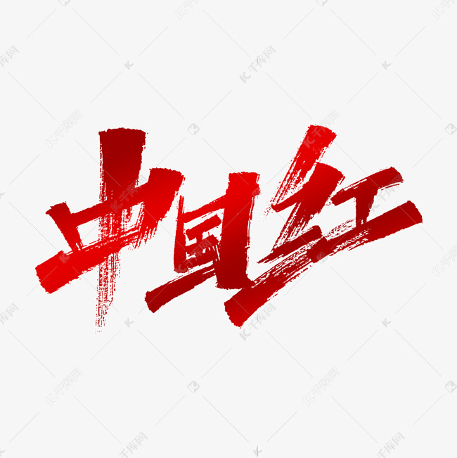 中国红建军节标题字