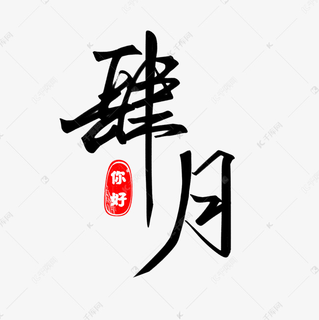 千库艺术文字频道为创意黑色手写四月毛笔艺术字艺术字体提供免费下载