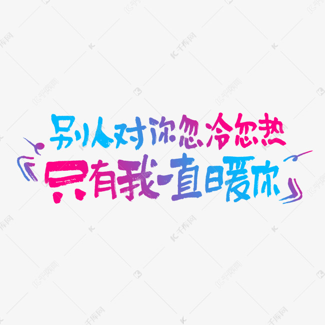 别人对你忽冷忽热只有我一直暖你情人节七夕节520文案