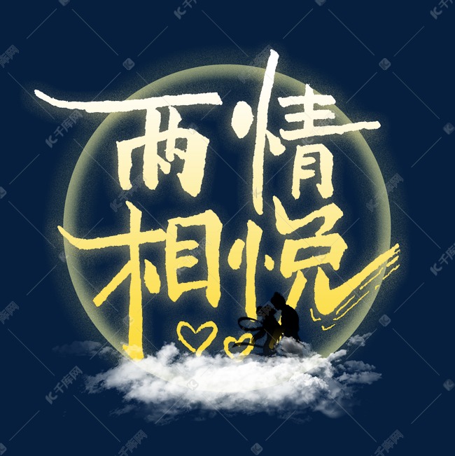 兩情相悅七夕藝術字