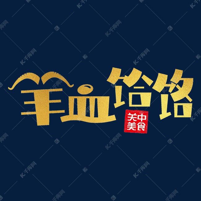 羊血饸络艺术字