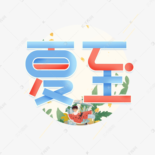 夏至卡通创意艺术字