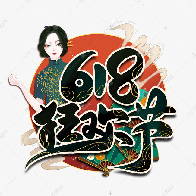 国潮中国风618狂欢节天猫年中大促活动手写书法字