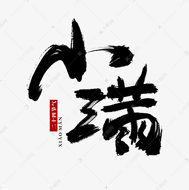 二十四节气之小满中国风水墨书法艺术字
