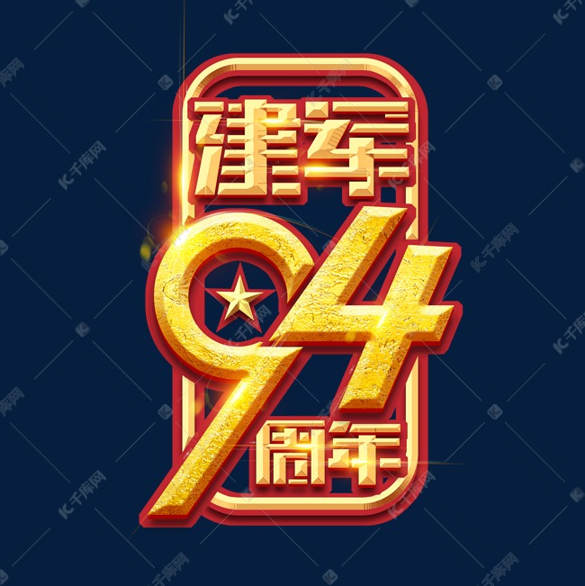 八一建军节94周年创意艺术字设计