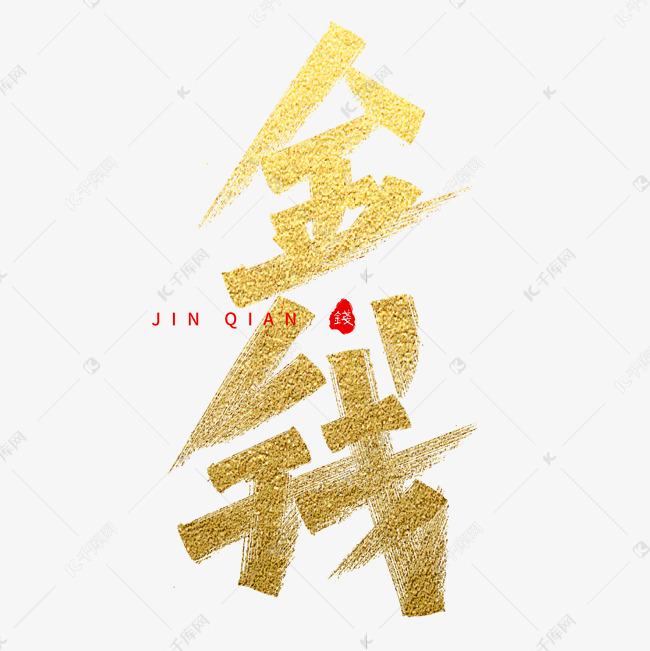 千库艺术文字频道为金钱金色毛笔主题字艺术字体提供免费下载的机会
