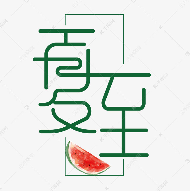 夏至创意艺术字