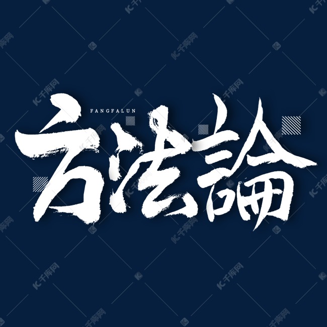方法论艺术字