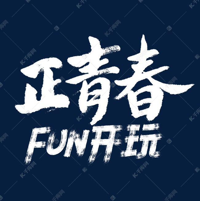正青春FUN开玩艺术字体艺术字设计图片-千库网