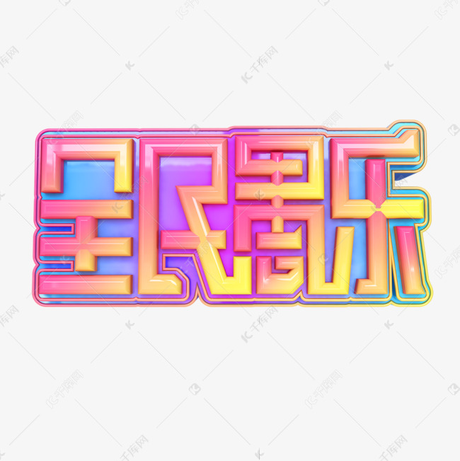 全民愚乐立体艺术字