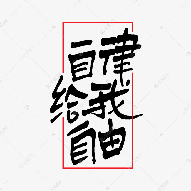 自律给我自由手写走心文案