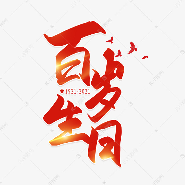 手写毛笔字百岁生日