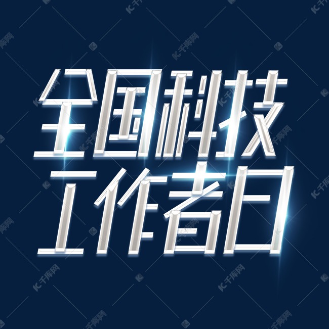 创意艺术字设计创意艺术字设计科技工作者科技