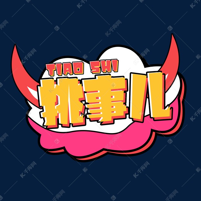 挑事儿创意艺术字设计