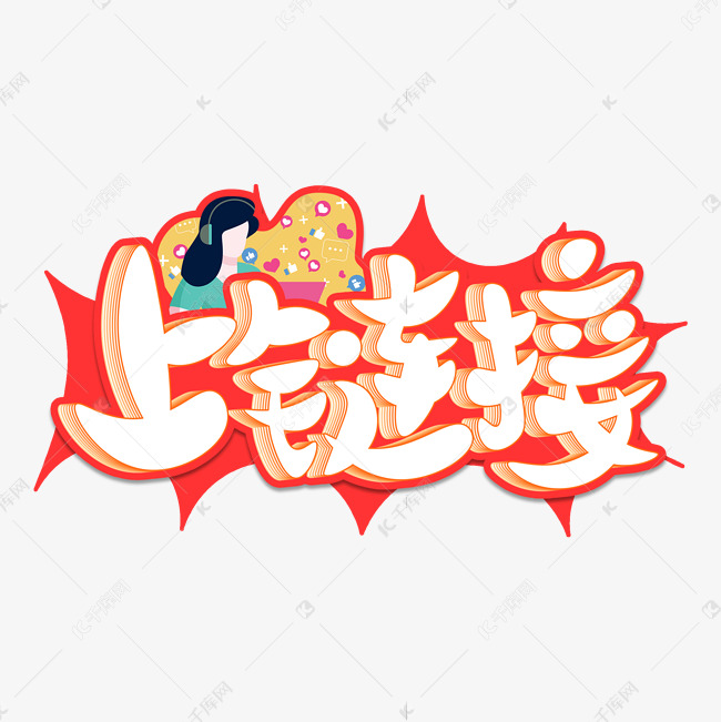 综艺花字上链接直播带货弹幕橙色手写艺术字