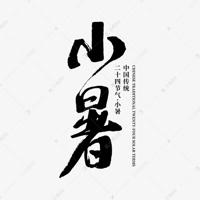 小暑黑白手写艺术字