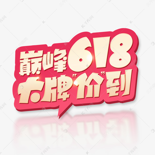 618年中大促电商金色艺术字