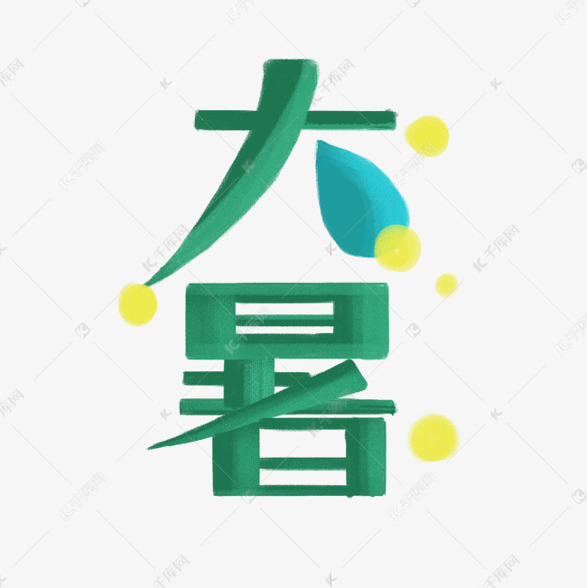 大暑卡通清新手绘艺术字