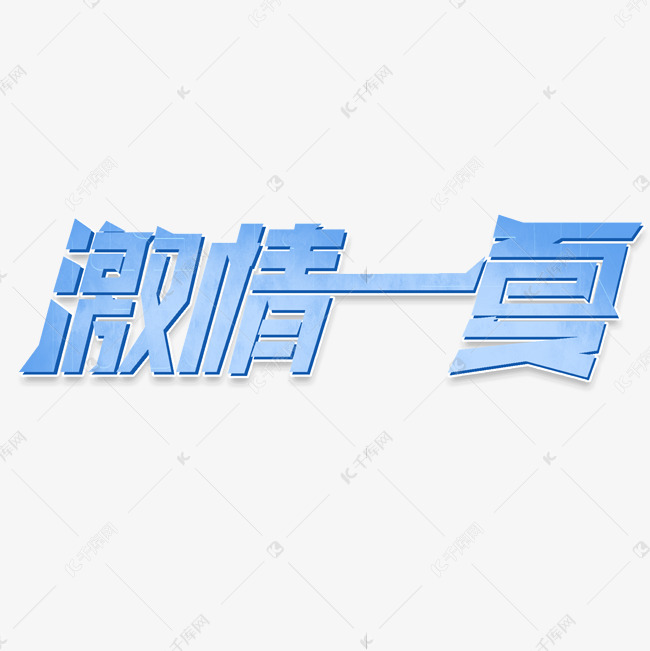 激情一夏立体艺术字