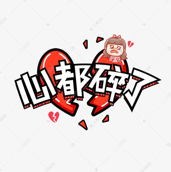 心都碎了卡通综艺花字艺术字