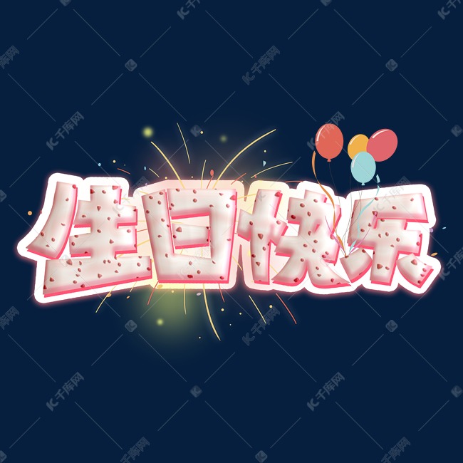生日快乐粉色卡通彩色艺术字