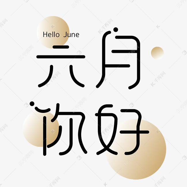 千库艺术文字频道为六月你好艺术字艺术字体提供免费下载的机会,更多