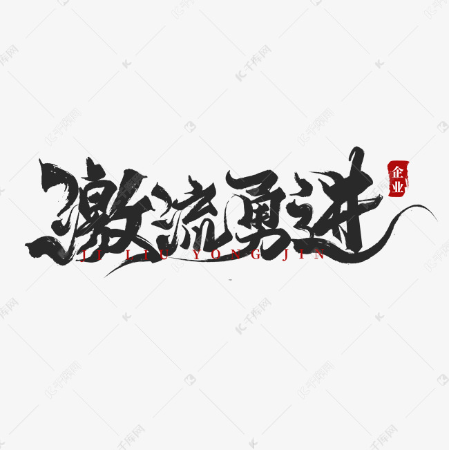 激流勇进书法毛笔字企业文化标语字画