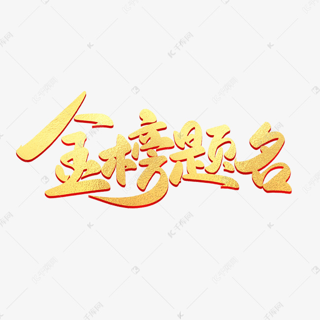 金色大气金榜题名助力高考书法字艺术字设计图片-千库网
