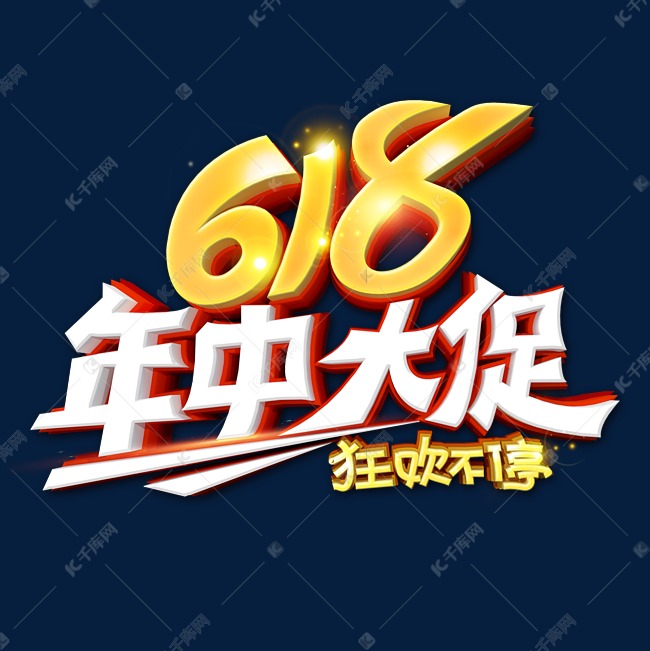 电商618年中大促艺术字体