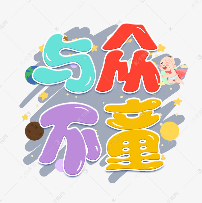 与众不童卡通彩色艺术字