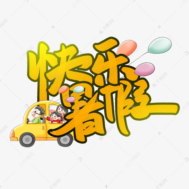 快乐暑假手绘字体暑期宣传文案书法字体艺术字设计图片-千库网