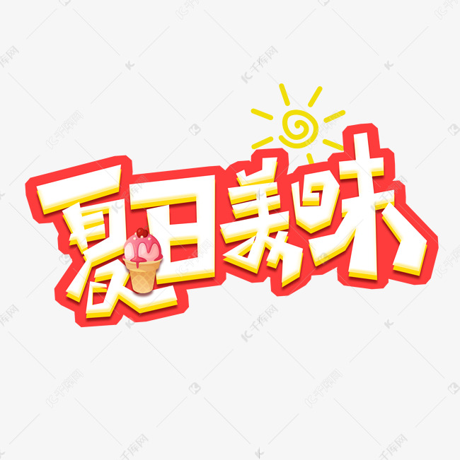 夏日美味创意艺术字设计