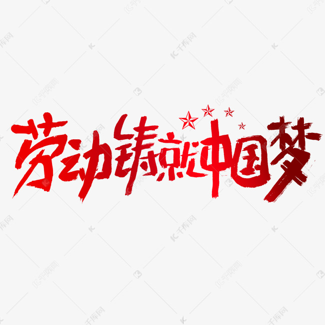 劳动铸就中国梦建党节艺术字