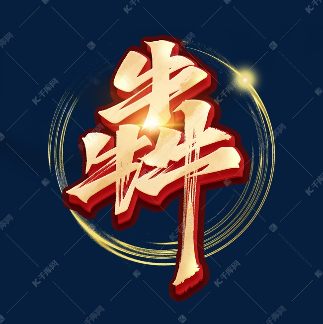 犇毛笔金色艺术字体