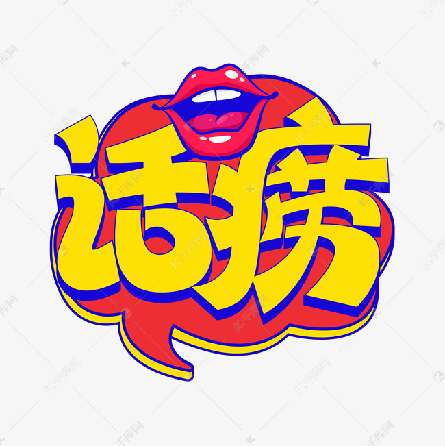 话痨综艺花字卡通设计