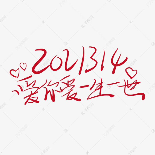 2021314愛你愛一生一世手寫塗鴉藝術字