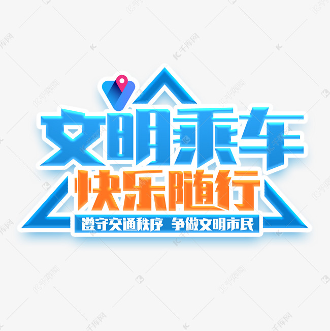 文明乘车快乐随行创意艺术字设计