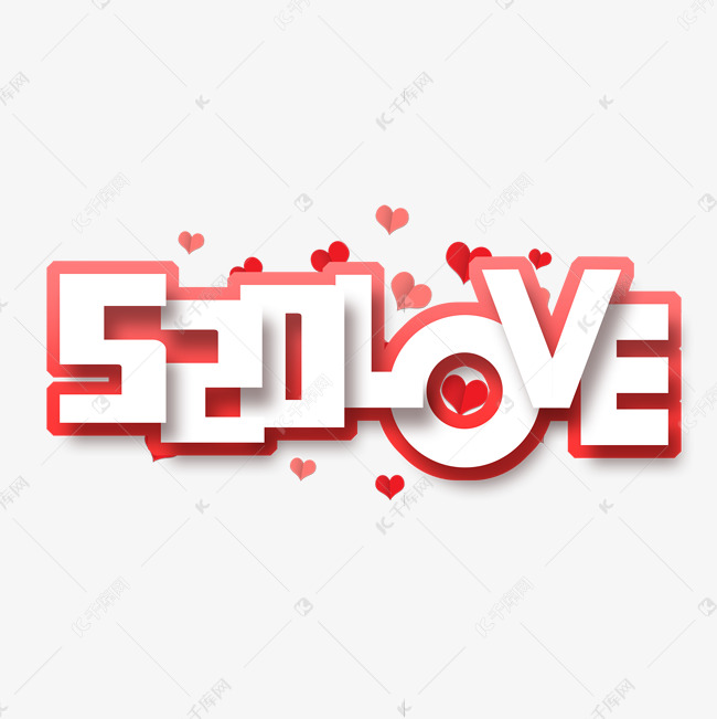 520love创意艺术字设计