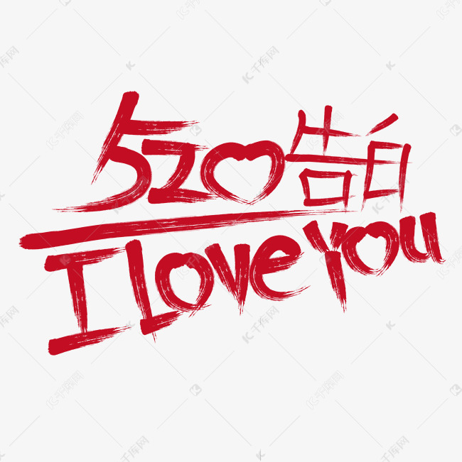 520爱情告白手写涂鸦艺术字